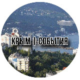 Аватарка канала Крым | События