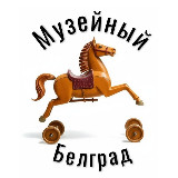 Аватарка канала Музейный Белград