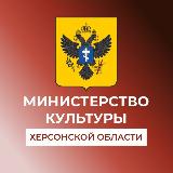 Аватарка канала Министерство культуры Херсонской области