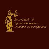 Аватарка канала Верховный Суд ПМР