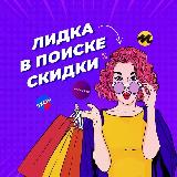 Аватарка канала Лидка в поиске скидки - WB, OZON, Маркет, алик