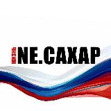 Аватарка канала "NЕ.САХАР"