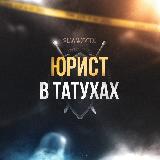 Аватарка канала ЮРИСТ В ТАТУХАХ