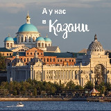 Аватарка канала А у нас в Казани..