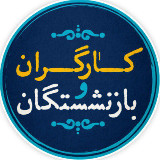 کارگران و بازنشستگان کشور avatar