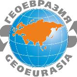 Аватарка канала ГеоЕвразия