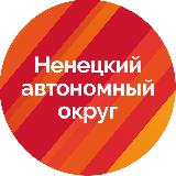 Аватарка канала Ненецкий автономный округ