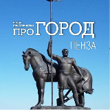 Аватарка канала Про Город Пенза