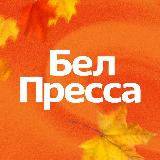 Аватарка канала БелПресса | Новости Белгорода и Белгородской области