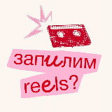 Аватарка канала запилим reels? ☎️