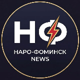 Аватарка канала Новости • Наро-Фоминск
