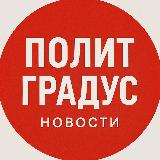 Аватарка канала ПолитГрадус