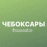 Аватарка канала Чебоксары | Мероприятия