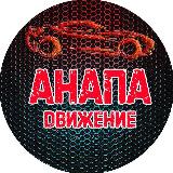 Аватарка канала Анапа Движение