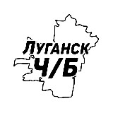 Аватарка канала Луганск Ч/Б