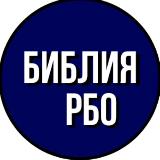 Аватарка канала Библия (перевод РБО)