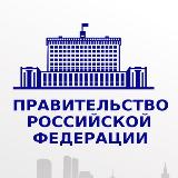 Аватарка канала Правовые акты Правительства РФ