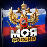 Аватарка канала "МОЯ РОССИЯ"