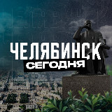 Аватарка канала Челябинск Сегодня