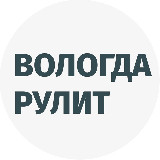 Аватарка канала Вологда рулит