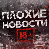 Аватарка канала ПЛОХИЕ НОВОСТИ 18+