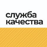 Аватарка канала Служба качества