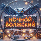 Аватарка канала Ночной Волжский