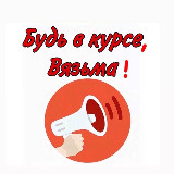Аватарка канала Vyazma_novosti