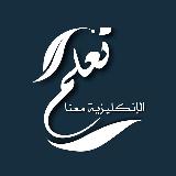 تعلم الإنكليزية معنا 🔰 avatar