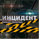 Аватарка канала ИНЦИДЕНТ КАМЕНСК-УРАЛЬСКИЙ