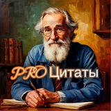 Аватарка канала PRO Цитаты