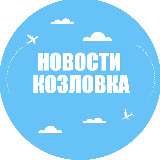 Аватарка канала Новости Козловка