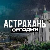 Аватарка канала Астрахань Сегодня