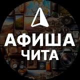 Аватарка канала Афиша Чита: События и места