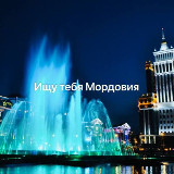 Аватарка канала Ищу тебя Мордовия