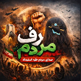 Аватарка канала حرف مردم !