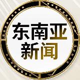 Аватарка канала 东南亚最新动态菲律宾点亮曝光