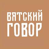 Аватарка канала Вятский говор