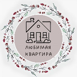 Аватарка канала Любимая квартира