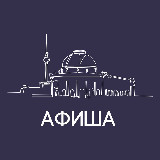 Аватарка канала Афиша | Берлин | Германия