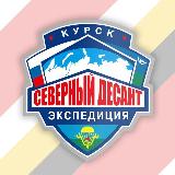 Аватарка канала СЕВЕРНЫЙ ДЕСАНТ | Курск