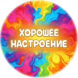 Аватарка канала ХОРОШЕЕ НАСТРОЕНИЕ