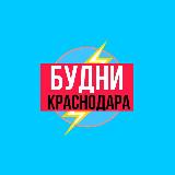 Аватарка канала Будни Краснодара
