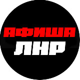 Аватарка канала Афиша ЛНР