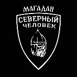 Аватарка канала Магадан. Северный человек.
