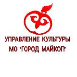 Аватарка канала Управление культуры МО"Город Майкоп "