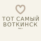 Аватарка канала Тот самый Воткинск