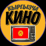 Аватарка канала Кыргызча Кинолор | Фильмы🇰🇬 - Кыргыздын, Орустун, Казактын, Американын, Европанын кинолору