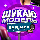 Аватарка канала Ищу модель Варшава