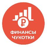 Аватарка канала Финансы Чукотки